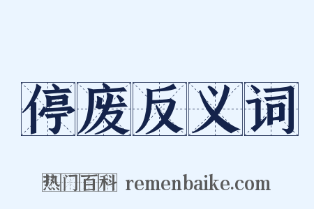 停废反义词是什么意思的图片